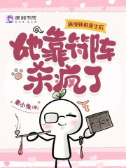 满级师祖重生后，她靠符阵杀疯了