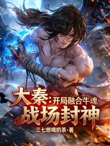 大秦：开局融合牛魂，战场封神